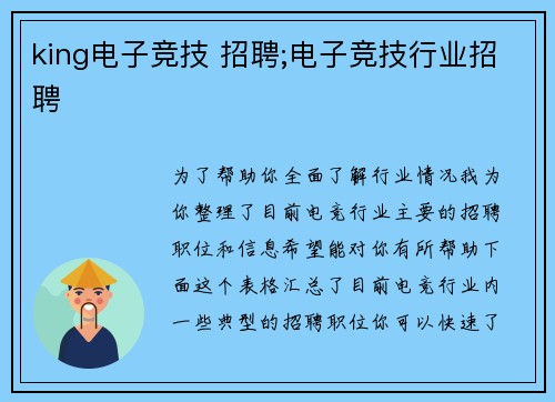 king电子竞技 招聘;电子竞技行业招聘
