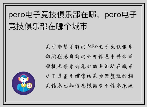 pero电子竞技俱乐部在哪、pero电子竞技俱乐部在哪个城市