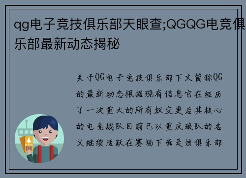 qg电子竞技俱乐部天眼查;QGQG电竞俱乐部最新动态揭秘