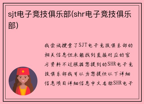 sjt电子竞技俱乐部(shr电子竞技俱乐部)
