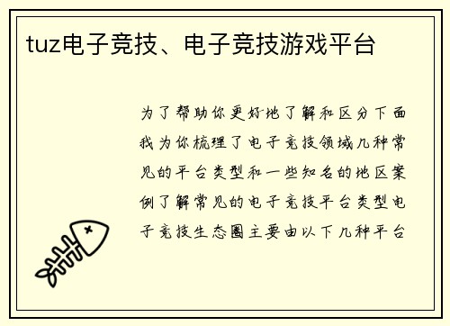 tuz电子竞技、电子竞技游戏平台