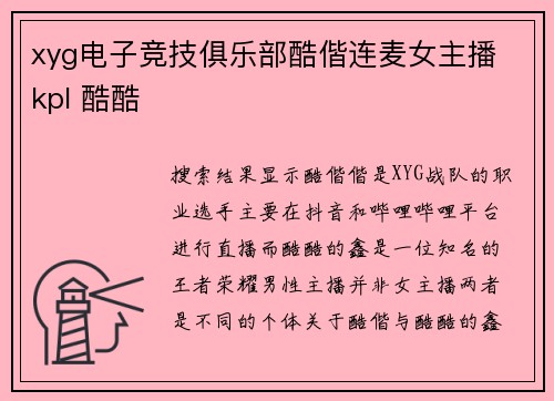 xyg电子竞技俱乐部酷偕连麦女主播 kpl 酷酷