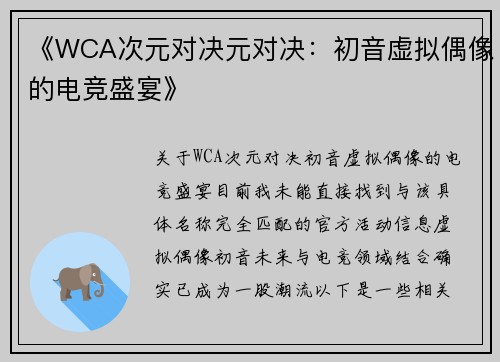 《WCA次元对决元对决：初音虚拟偶像的电竞盛宴》